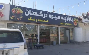 بازارچه میوه