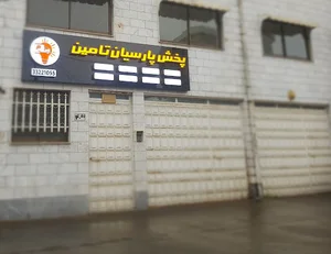 پخش کالای برق پارسیان تامین