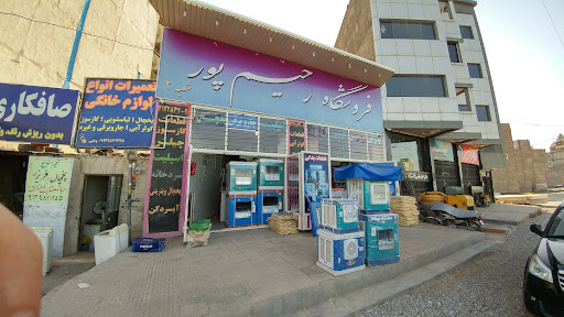 فروشگاه رحیم پور