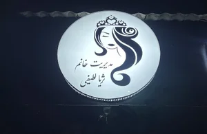 سالن زیبای شبنم ثریا