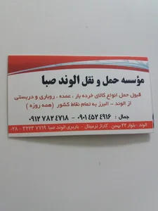 باربری الوند صبا جمال