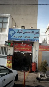 تعمیرگاه تخصصی تکنیک 2