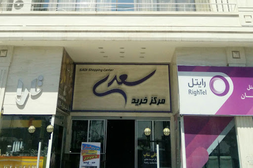 مرکز خرید سعدی