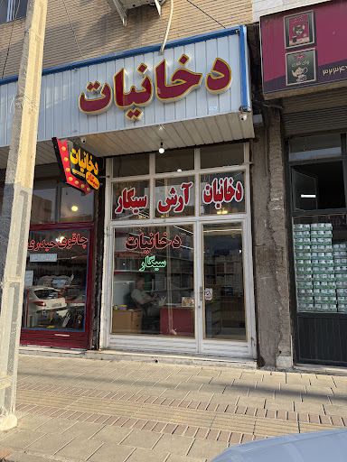 دخانيات آرش