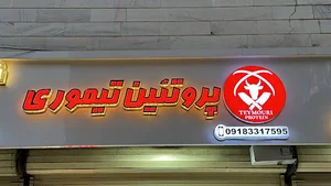 هایپرپروتئین تیموری (قصابی)
