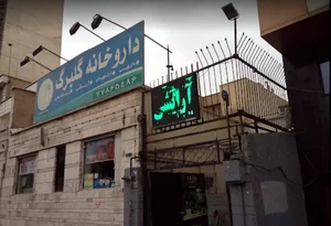 داروخانه گلبرگ