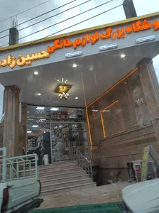 فروشگاه لوازم خانگی حسین زاده