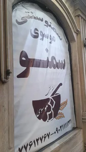 سمنو سنتی موسوی شعبه ۲ 4