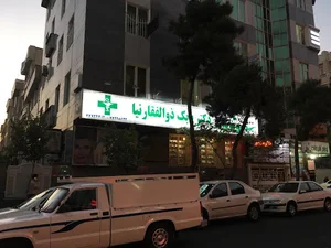 داروخانه دکتر بابک ذوالفقارنیا
