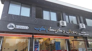رستوران و کترینگ پاکوب
