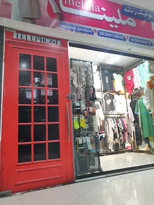 بوتیک ملینا