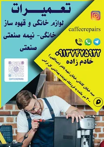 تعمیرات لوازم خانگی قهوه ساز خادم زاده