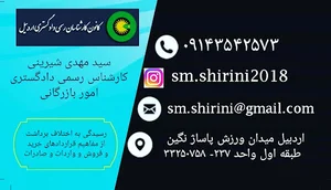 سید مهدی شیرینی کارشناس رسمی دادگستری امور بازرگانی