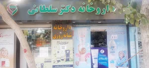 داروخانه دکتر سلطانی