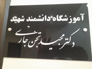 آموزشگاه هوش مصنوعی و برنامه نویسی دکتر مجیدتجن جاری 2