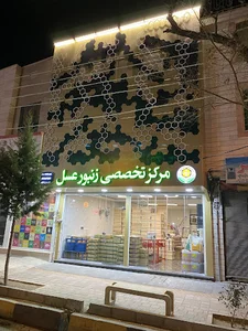مرکز تخصصی زنبور عسل