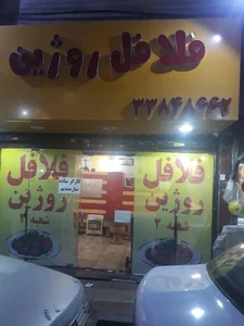 فلافل روژین شعبه ۲