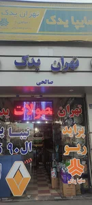 فروشگاه تهران یدک