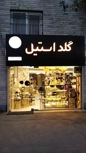 فروشگاه گلد استیل تبریز