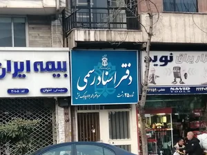 دفتر اسناد رسمی شماره ۲۵ رشت
