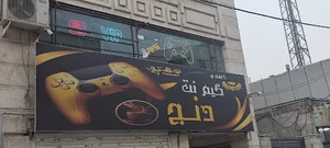 کافه و گیم نت دنج