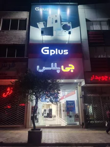 فروشگاه جی پلاس مرکزی بیرجند 5