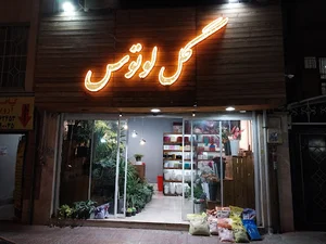 گل لوتوس