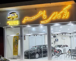 اتوگالری ماهر
