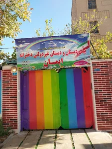 دبستان دخترانه ایمان
