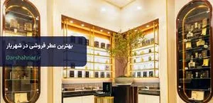 لیست بهترین عطر و ادکلن فروشی در شهریار + آدرس و شماره