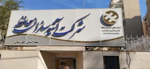 آتیه سازان حافظ شعبه اهواز 2