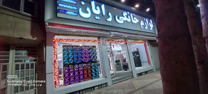 فروشگاه لوازم خانگی رایان