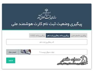 استعلام کارت ملی | دریافت کد پیگیری با شماره ملی
