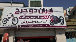 فروشگاه ایران دوچرخ
