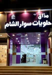 حلويات سوار الشام فرع طبرجل