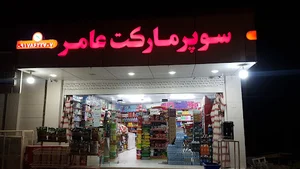 سوپر مارکت عامر