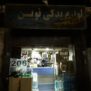 لوازم یدکی نوین 5