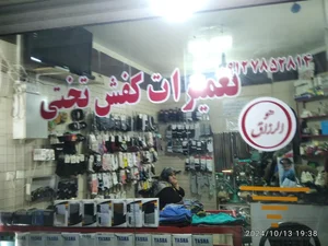 مغازه کفاشی تختی 2