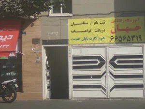آموزشگاه رانندگی جهان