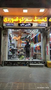 فروشگاه لوازم کوهنوردی و کمپینگ باتیس شاپ