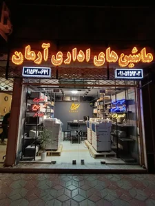 ماشین های اداری آرمان