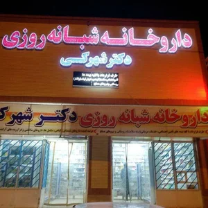 داروخانه دکتر شهرکی