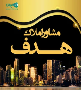 مشاور املاک هدف۲