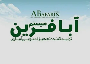 آبافرین سیستم