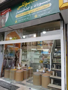 حبوبات و خشکبارتوکلی