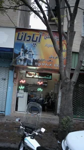 مشاورین مسکن آپادانا