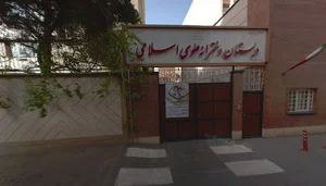 دبستان دخترانه علوی اسلامی