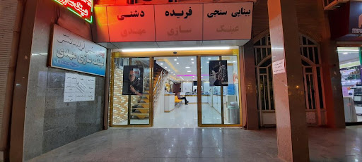 بینایی سنجی فریده دشتی