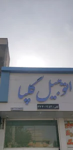 Golpa Car Gallery (اتو رجبی-گلپا)