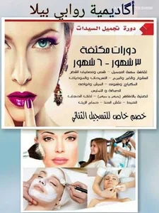 اكاديمية روابي بيلا لتعليم فنون التجميل